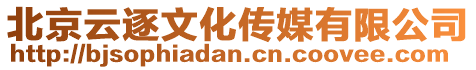 北京云逐文化傳媒有限公司