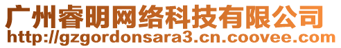 廣州睿明網(wǎng)絡(luò)科技有限公司