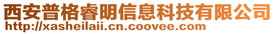 西安普格睿明信息科技有限公司