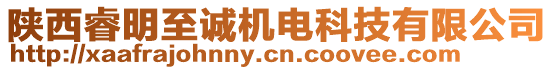 陜西睿明至誠機電科技有限公司