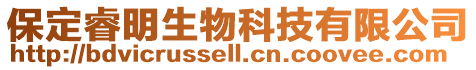 保定睿明生物科技有限公司
