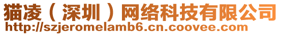 貓凌(深圳)網絡科技有限公司