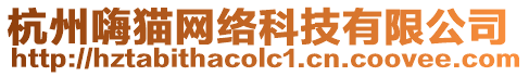 杭州嗨貓網絡科技有限公司