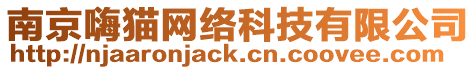 南京嗨貓網絡科技有限公司