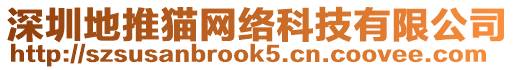 深圳地推貓網絡科技有限公司