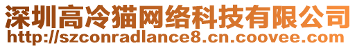 深圳高冷貓網絡科技有限公司