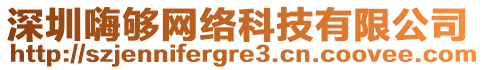 深圳嗨夠網絡科技有限公司