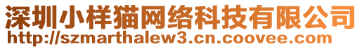 深圳小樣貓網(wǎng)絡(luò)科技有限公司