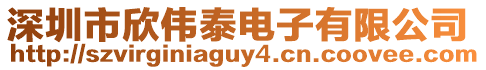 深圳市欣偉泰電子有限公司