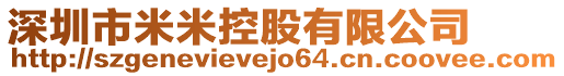 深圳市米米控股有限公司