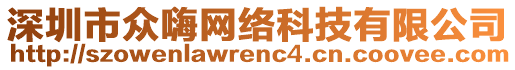 深圳市眾嗨網(wǎng)絡(luò)科技有限公司