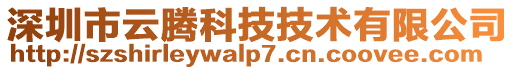 深圳市云騰科技技術(shù)有限公司