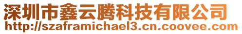 深圳市鑫云騰科技有限公司