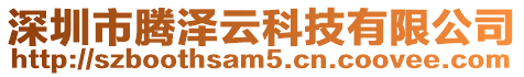 深圳市騰澤云科技有限公司
