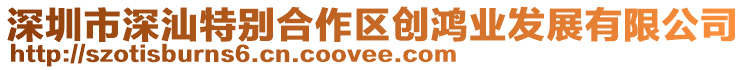 深圳市深汕特別合作區創鴻業發展有限公司