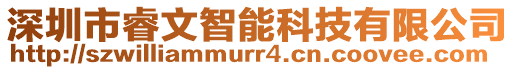 深圳市睿文智能科技有限公司