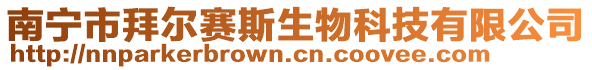 南寧市拜爾賽斯生物科技有限公司
