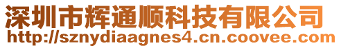 深圳市輝通順科技有限公司