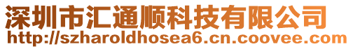 深圳市匯通順科技有限公司
