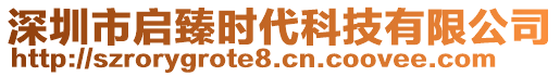 深圳市啟臻時代科技有限公司