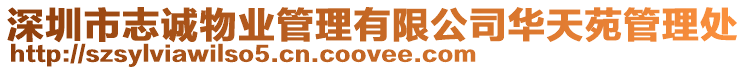 深圳市志誠物業管理有限公司華天苑管理處