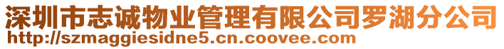 深圳市志誠物業管理有限公司羅湖分公司