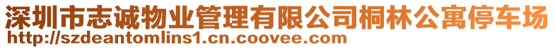 深圳市志誠物業管理有限公司桐林公寓停車場
