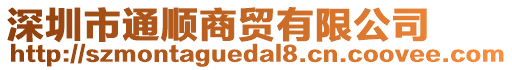 深圳市通順商貿有限公司