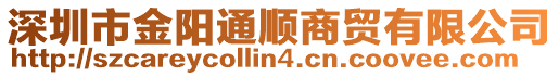 深圳市金陽通順商貿(mào)有限公司