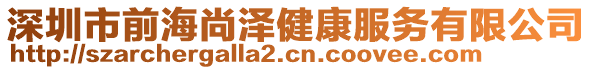 深圳市前海尚澤健康服務有限公司