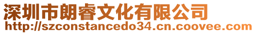 深圳市朗睿文化有限公司