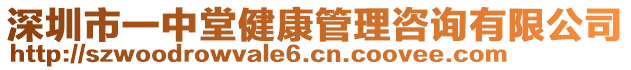 深圳市一中堂健康管理咨詢有限公司
