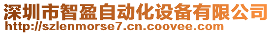 深圳市智盈自動化設(shè)備有限公司