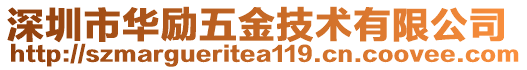 深圳市華勵五金技術有限公司