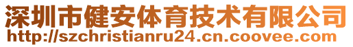 深圳市健安體育技術(shù)有限公司