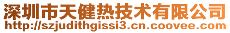 深圳市天健熱技術有限公司