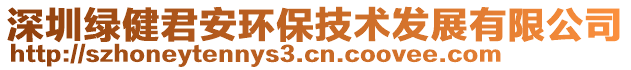 深圳綠健君安環保技術發展有限公司