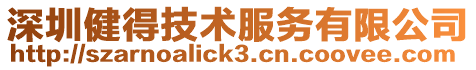 深圳健得技術服務有限公司