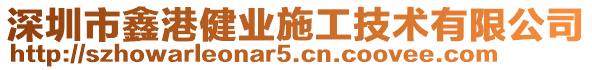 深圳市鑫港健業(yè)施工技術(shù)有限公司