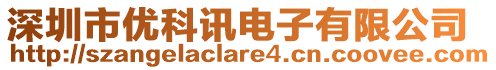 深圳市優(yōu)科訊電子有限公司