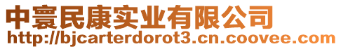 中寰民康實業有限公司