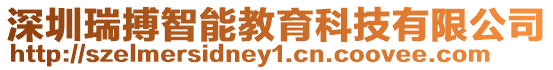深圳瑞搏智能教育科技有限公司