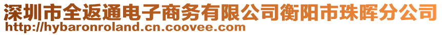 深圳市全返通電子商務有限公司衡陽市珠暉分公司