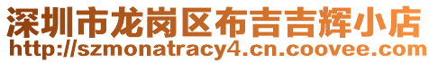 深圳市龍崗區布吉吉輝小店