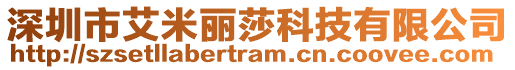 深圳市艾米麗莎科技有限公司