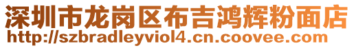深圳市龍崗區布吉鴻輝粉面店