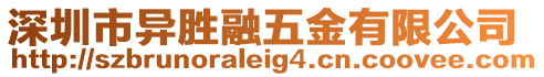 深圳市異勝融五金有限公司