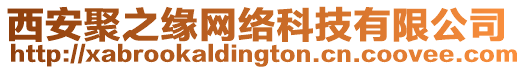 西安聚之緣網(wǎng)絡(luò)科技有限公司