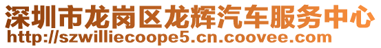 深圳市龍崗區龍輝汽車服務中心