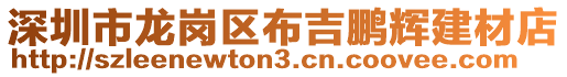 深圳市龍崗區布吉鵬輝建材店